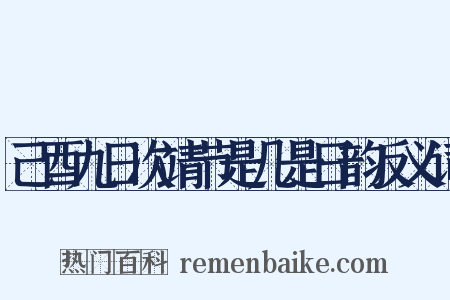 己酉九日次靖节是几是日韵反义词是什么意思的图片